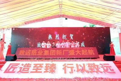 遠行者、心有大愿--致遠紙業集團新廠落成慶典隆重舉行